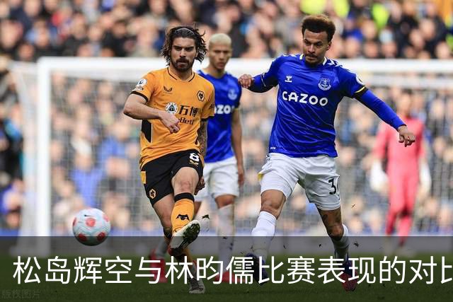 松岛辉空与林昀儒比赛表现的对比分析