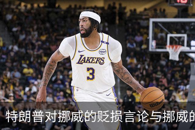 特朗普对挪威的贬损言论与挪威的幽默应对