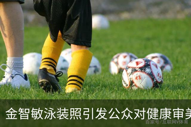 金智敏泳装照引发公众对健康审美的关注