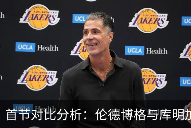 首节对比分析：伦德博格与库明加的得分表现