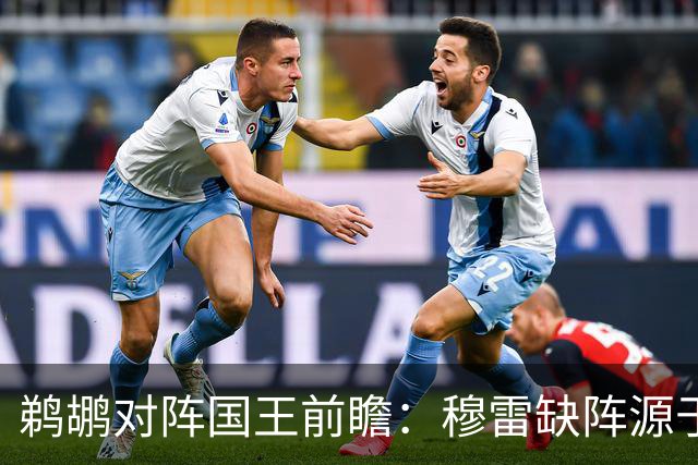 鹈鹕对阵国王前瞻：穆雷缺阵源于个人事务，普尔因伤缺席